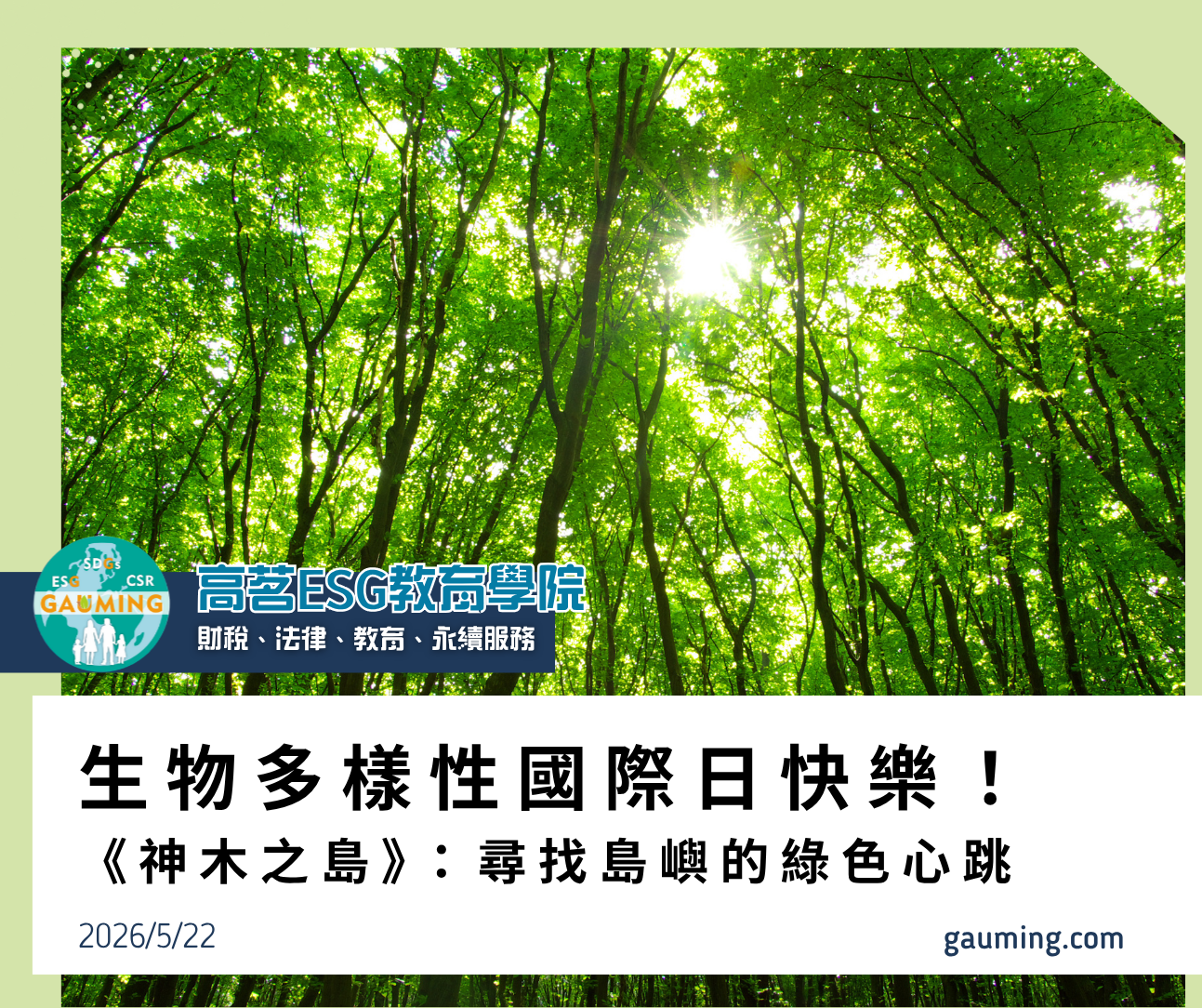 生物多樣性國際日