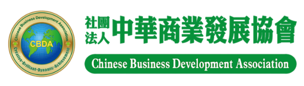 中華商業發展協會