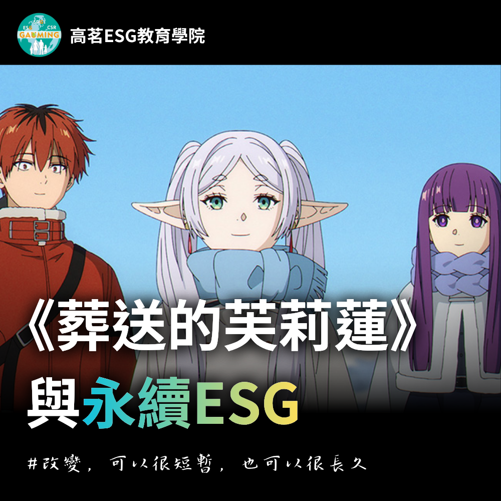 《葬送的芙莉蓮》與永續ESG